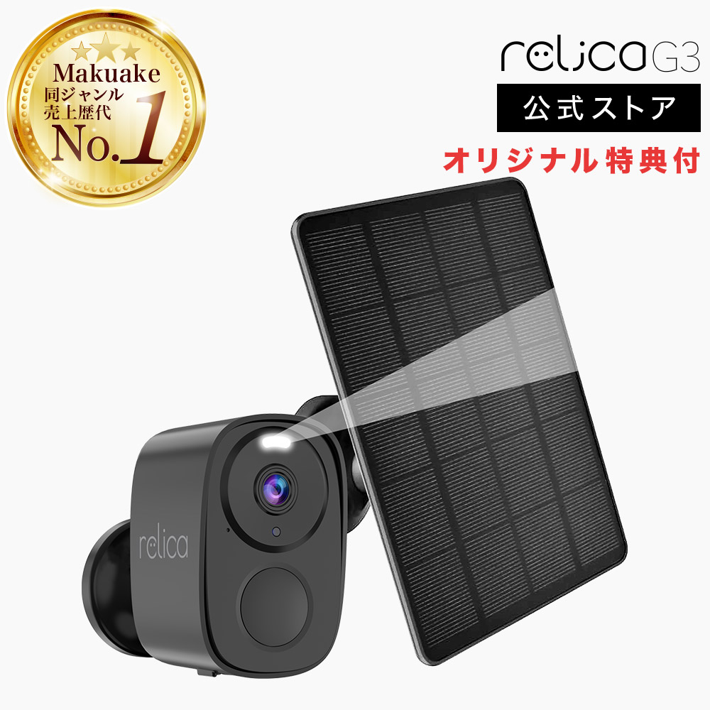 楽天市場】relica G3 防犯カメラ ワイヤレス ソーラー 屋外 工事不要