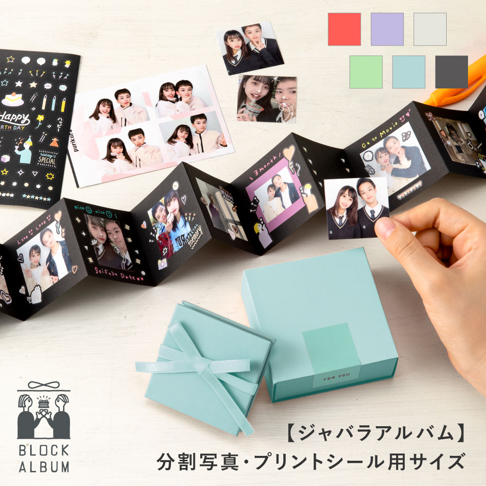 楽天市場】BLOCK ALBUM ジャバラアルバム 分割写真 プリントシール用