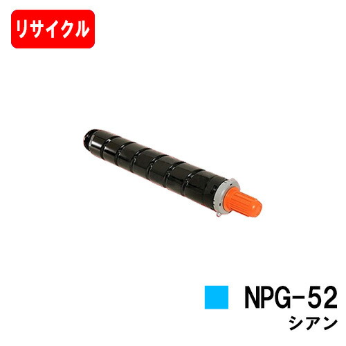 楽天市場】CANON(キャノン) トナーカートリッジNPG-52シアン【3783B001