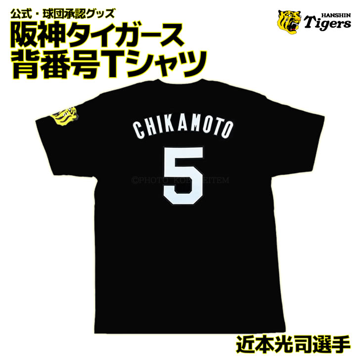 楽天市場】阪神タイガース tシャツ 近本 背番号5 ブラック（L／S