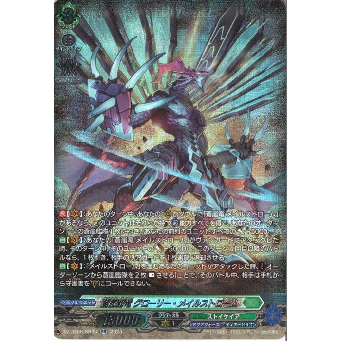 楽天市場】蒼嵐覇竜 グローリー・メイルストロームの通販