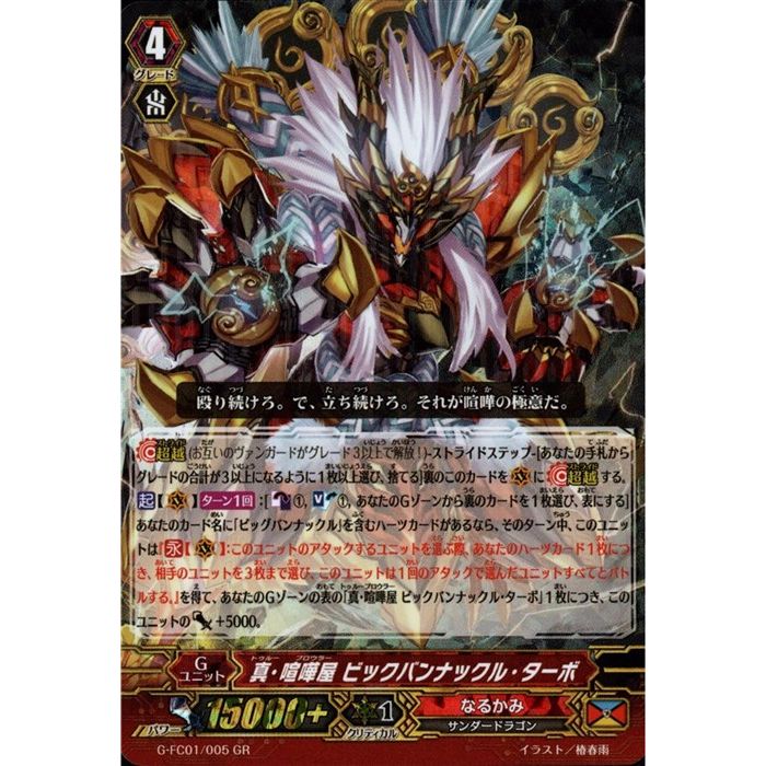 楽天市場】真・喧嘩屋 ビッグバンナックル・ターボ 【G-FC01/005】【GR