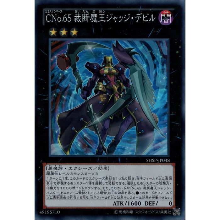 楽天市場】[SR] SHSP-JP048《CNo.65 裁断魔王ジャッジ・デビル》[中古