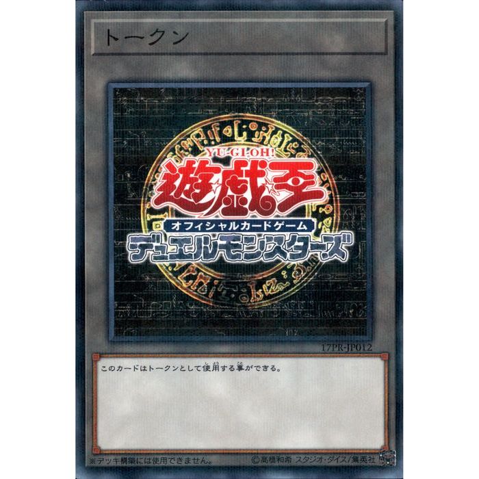 楽天市場】[NPA] 17PR-JP012《遊戯王OCG トークン》[中古] : トレカの
