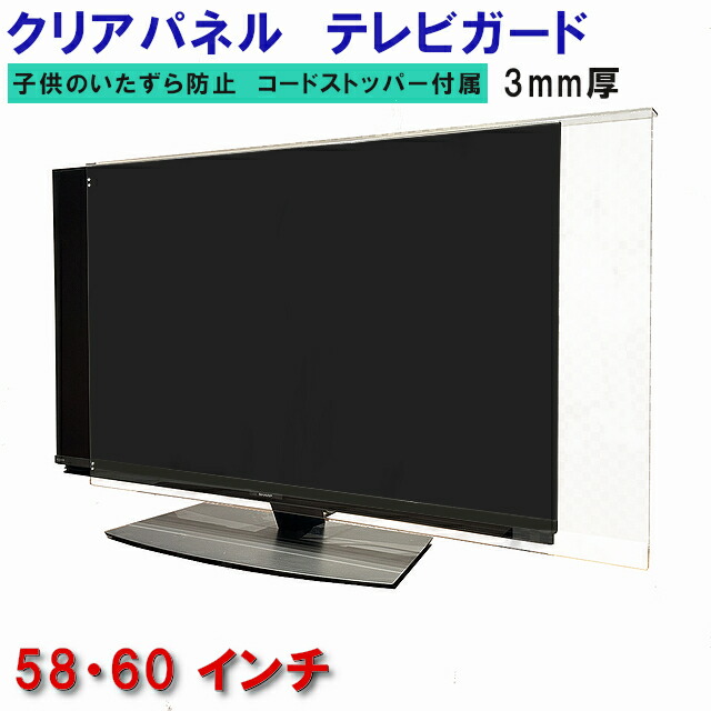 楽天市場】液晶テレビ 保護 60インチの通販