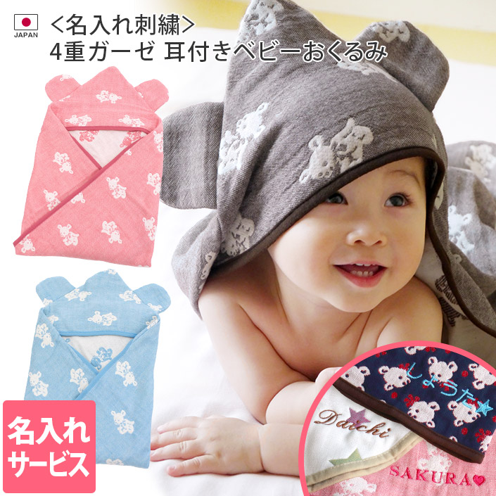 楽天市場】○ ＜名入れ刺繍＞日本製 4重ガーゼ 耳付きおくるみ クマ柄