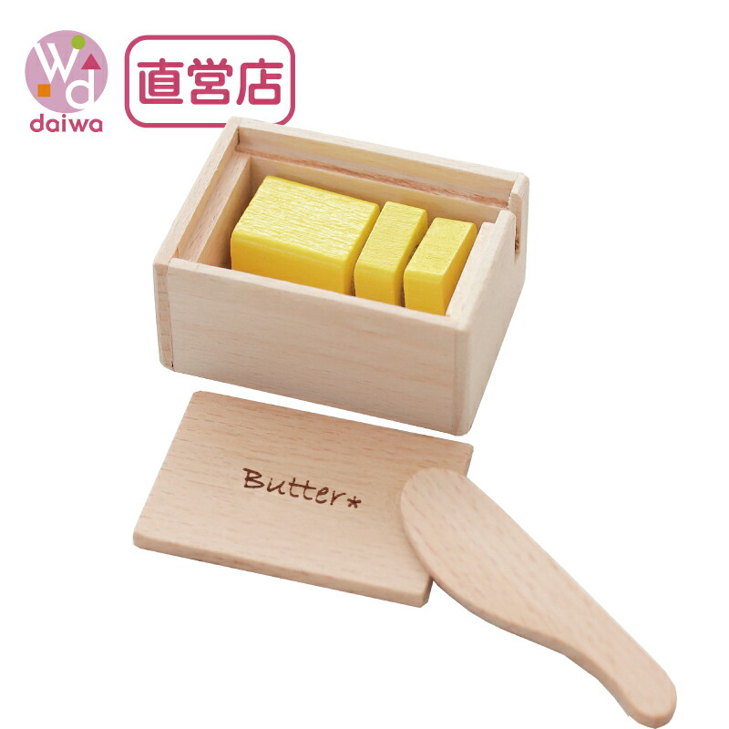 楽天市場】[おままごと 木製 ままごと]サックリシリーズ☆newバター