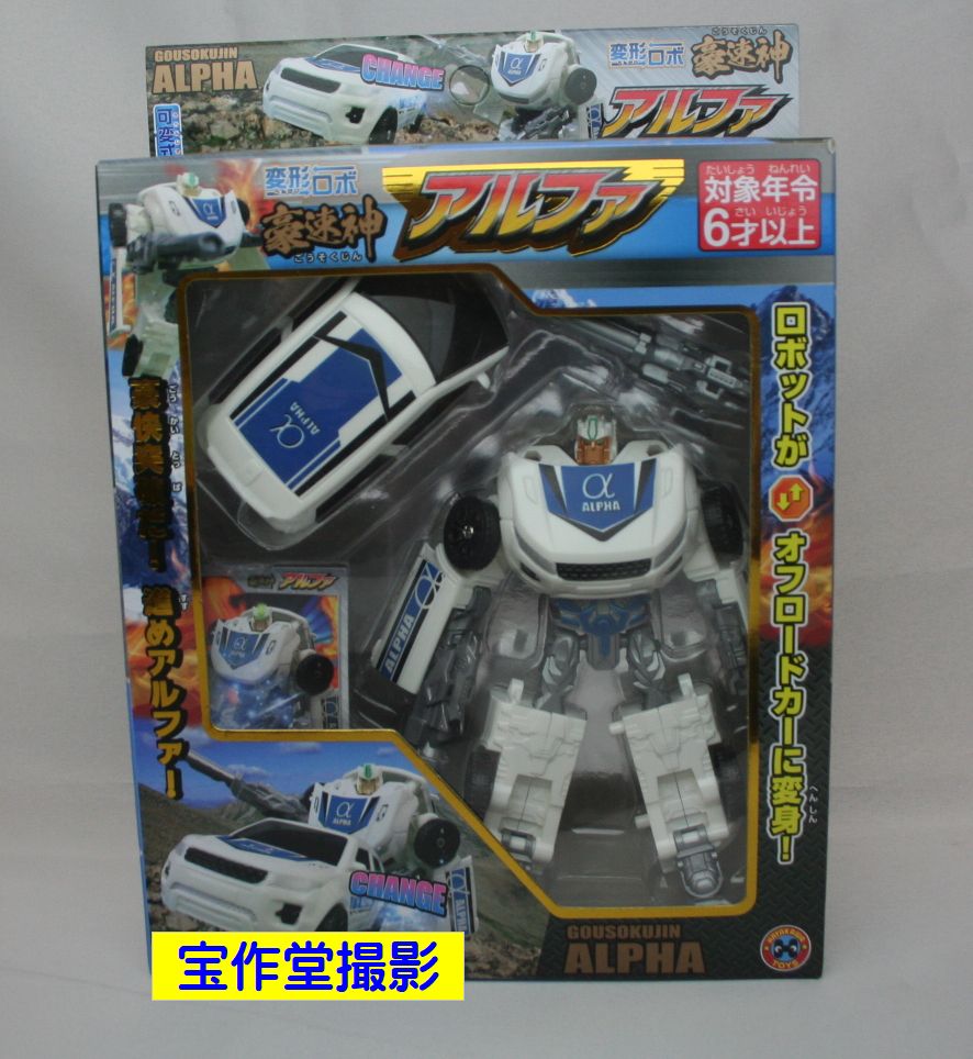 楽天市場】早川玩具 変形ロボ 豪速神 アルファ : お菓子と和雑貨の店