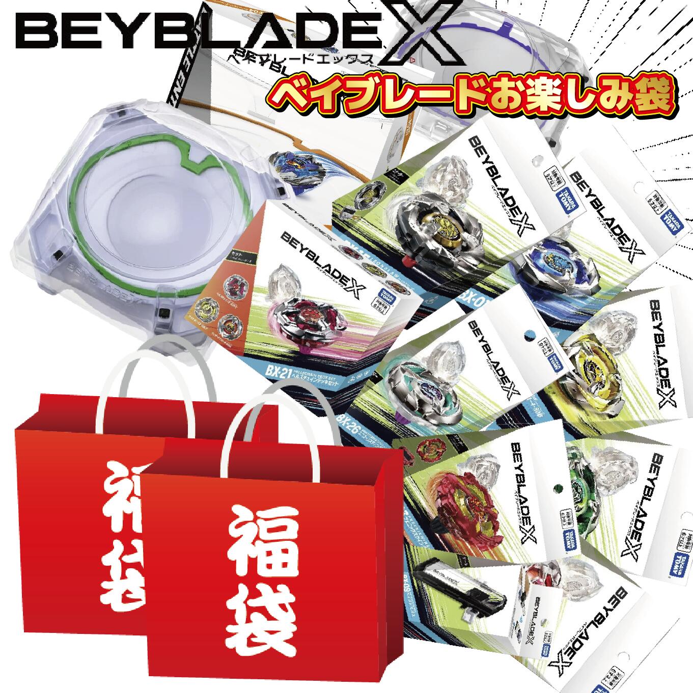 楽天市場】ベイブレードX BEYBLADEX お楽しみ袋 福袋 スタジアム