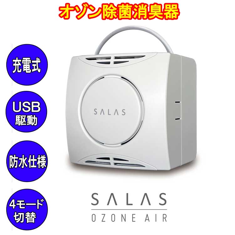 オゾンエアーサラス sa-4」の人気商品一覧 | 安い商品を通販サイトから