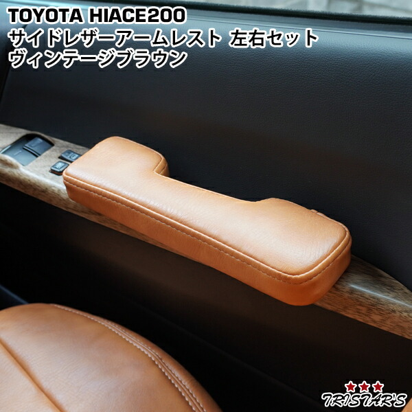 楽天市場】ハイエース 200系 サイド ドア アームレスト ヴィンテージ