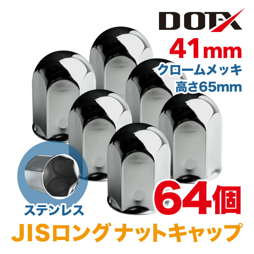 楽天市場】64個 ナットキャップ 41mm JIS ロング クロームメッキ