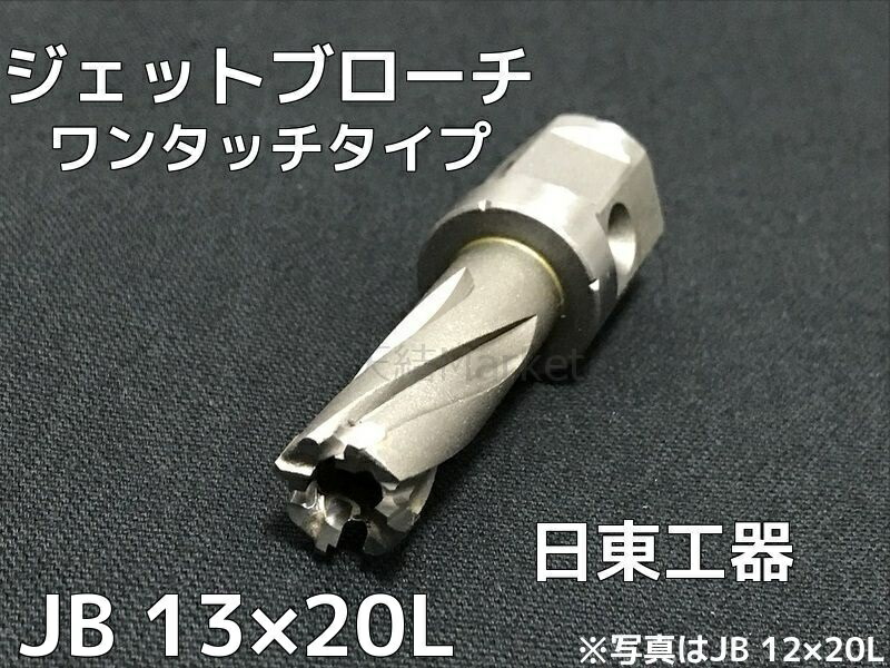 楽天市場】ジェットブローチ ワンタッチタイプ 穴あけ機用 日東工器 JB