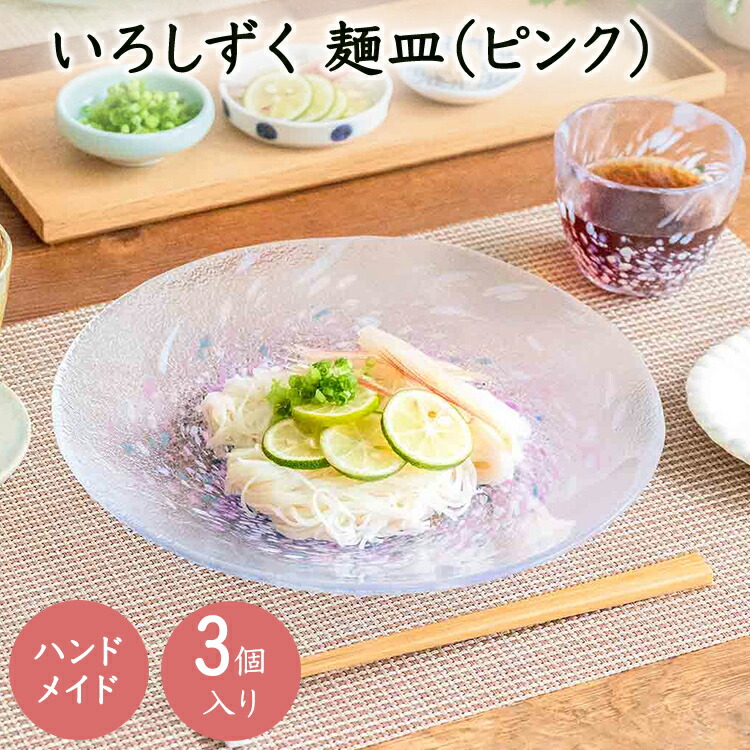 楽天市場】【公式】東洋佐々木ガラス いろしずく 麺皿 ピンク 3個 和風