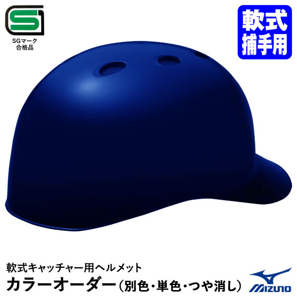 楽天市場】＜受注生産＞ミズノ（MIZUNO） 1DJHC212 軟式キャッチャー用