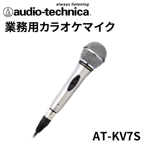 楽天市場】オーディオテクニカ 業務用 カラオケマイク/マイクコード6m