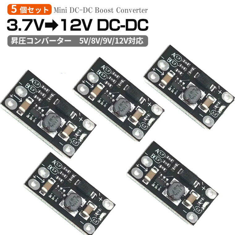 楽天市場】ミニ昇圧コンバーター 5個セット DC-DC ブーストモジュール