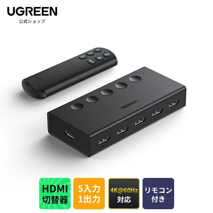 楽天市場】☆楽天1位☆UGREEN HDMI 切り替え器 5入力1出力 4K@60Hz