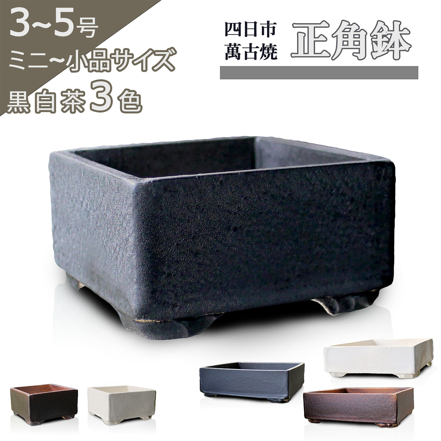 楽天市場】盆栽鉢 陶器 3〜5号 正角鉢 おしゃれ 専門店 ミニ 小さい 黒