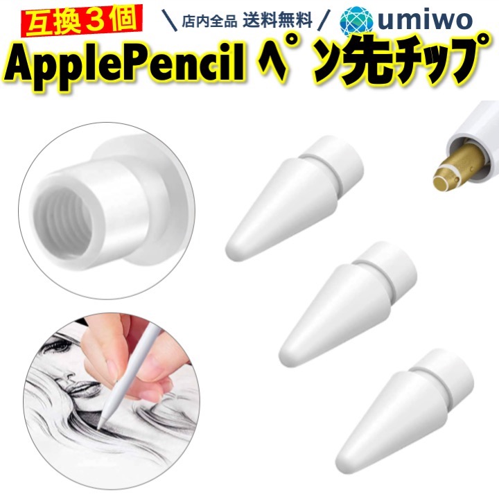 楽天市場】【送料無料】Apple Pencil ペン先 チップ 白 3個セット 互換