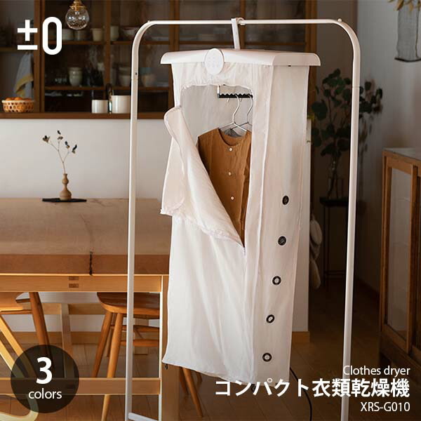 楽天市場】±0 プラスマイナスゼロ コンパクト衣類乾燥機 XRC-G010 衣類