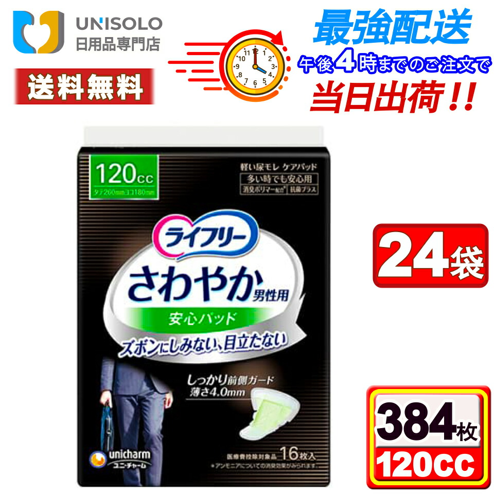 楽天市場】ユニ・チャーム ライフリー さわやかパッド 120cc 24枚×8