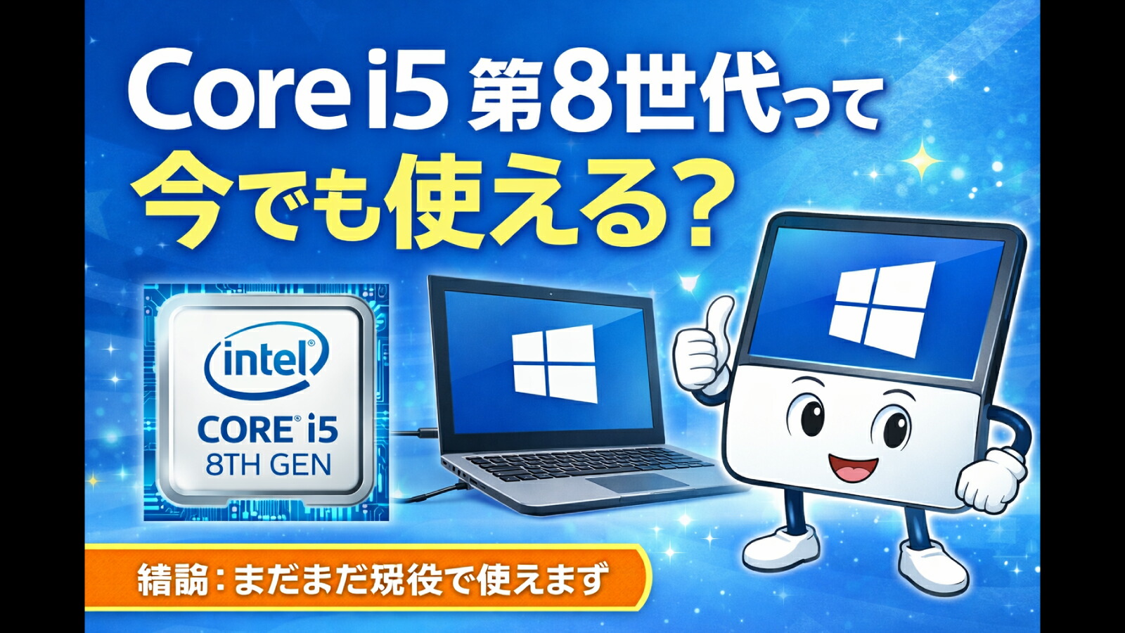楽天市場 | 中古パソコン 遼南商店 - Core i5 第8世代って今でも使える？
