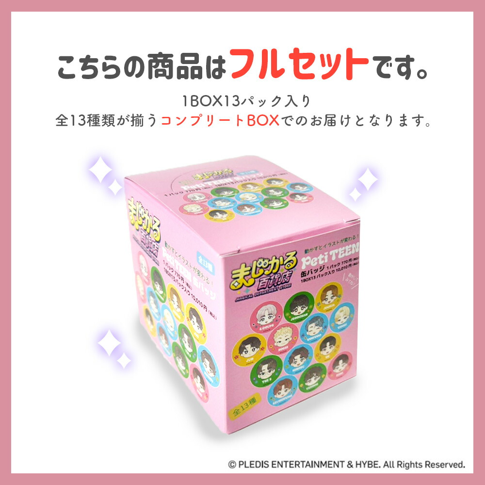 楽天市場】まじかる百貨店缶バッジ PetiTEEN フルセット : いただき