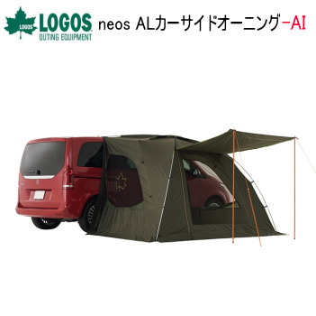 楽天市場】logos neos alカーサイドオーニング－aiの通販