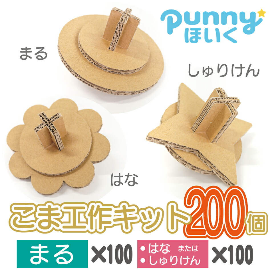 楽天市場】こま 2種類 合計 200個 セット 段ボール コマ 工作 キット