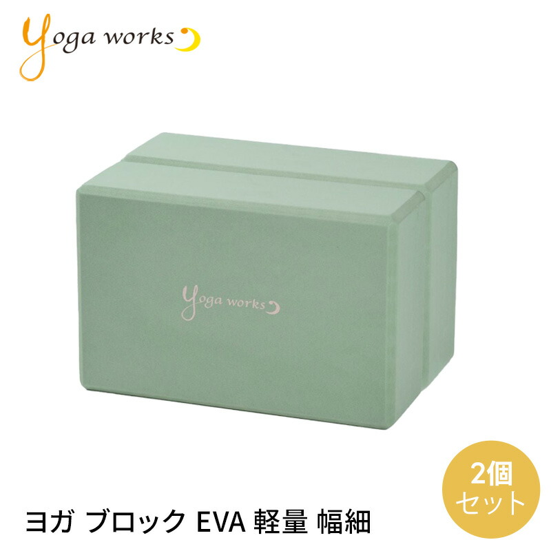 楽天市場】【2個セット】ヨガブロック ヨガワークス ヨガグッズ