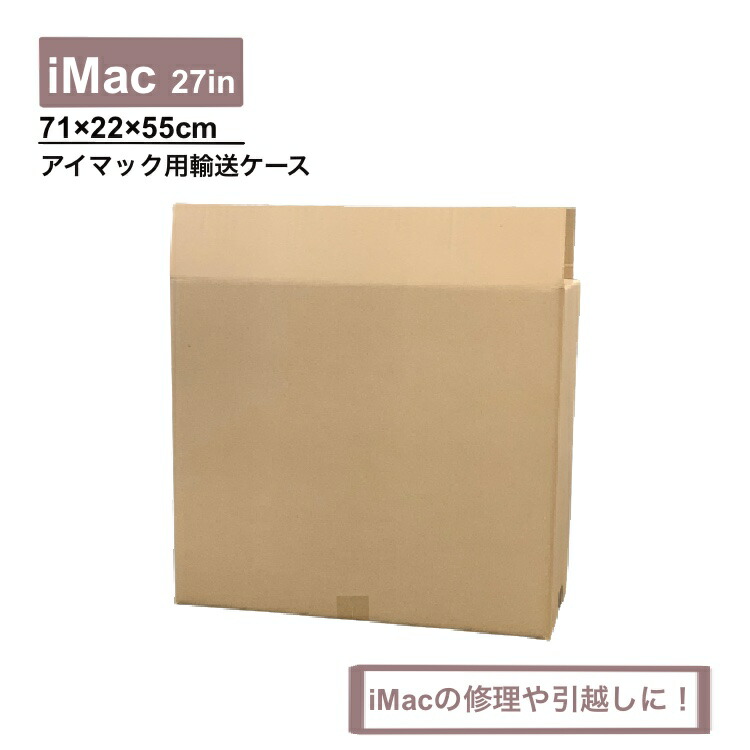 楽天市場】iMac 発送用段ボール 27ｲﾝﾁ用 修理依頼発送 パソコン発送 27