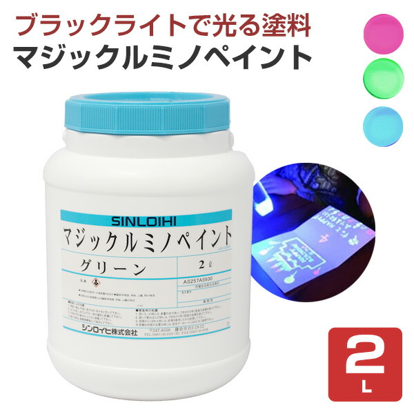楽天市場】マジックルミノペイント 2L （水性/発光塗料/ブラックライト