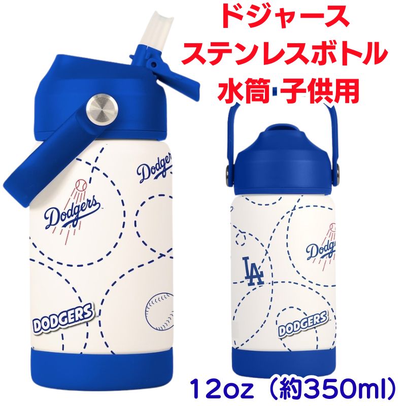 楽天市場】ドジャース 水筒 子供用 ロサンゼルス ドジャース