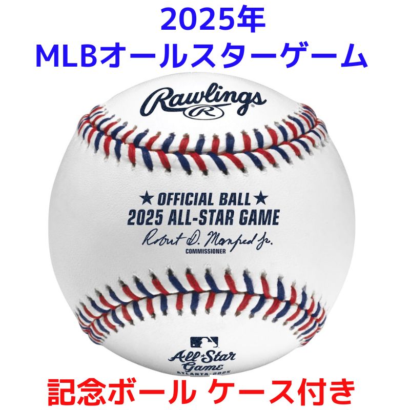 楽天市場】2025年 MLB オールスターゲーム 公式 記念ボール Rawlings