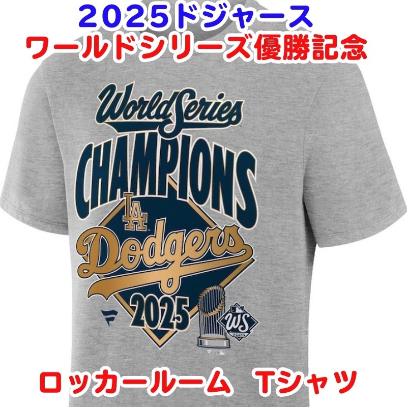 楽天市場】ドジャース 2025 ワールドシリーズ 優勝記念 公式 Tシャツ