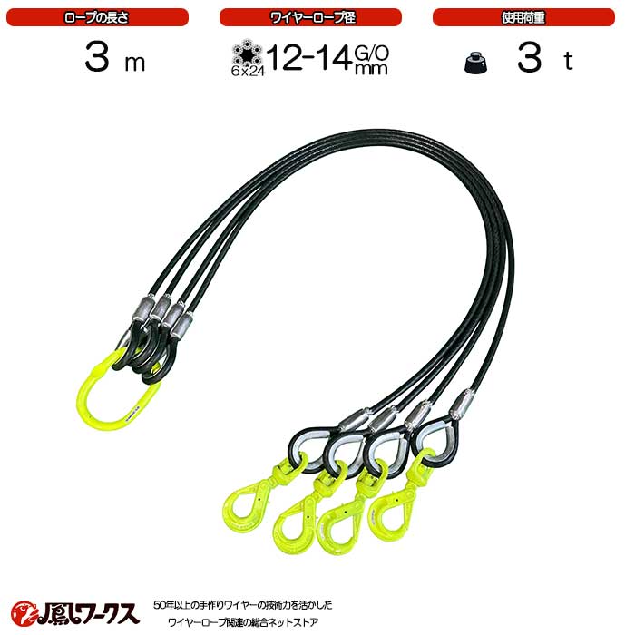 楽天市場】4点吊ワイヤー 12-14mm(4分)×3m スイベルフック マーテック