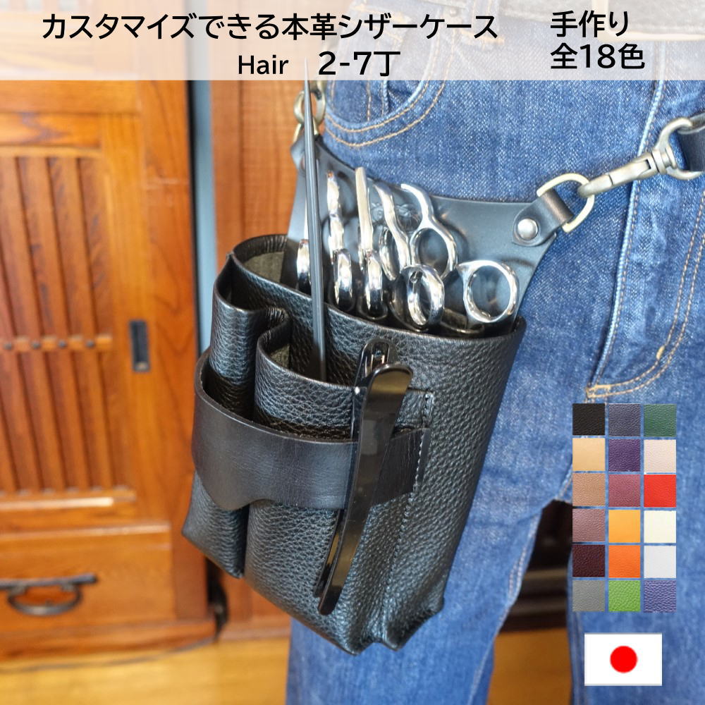 楽天市場】美容師 シザーケース 本革 トリマー ベルト 革 Hair 2丁 3丁