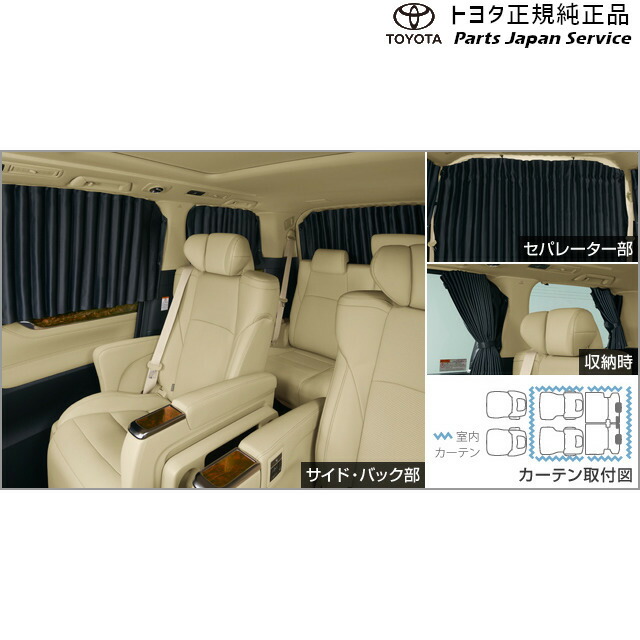 楽天市場】純正 トヨタ TOYOTA 30系アルファード 室内カーテン(遮光