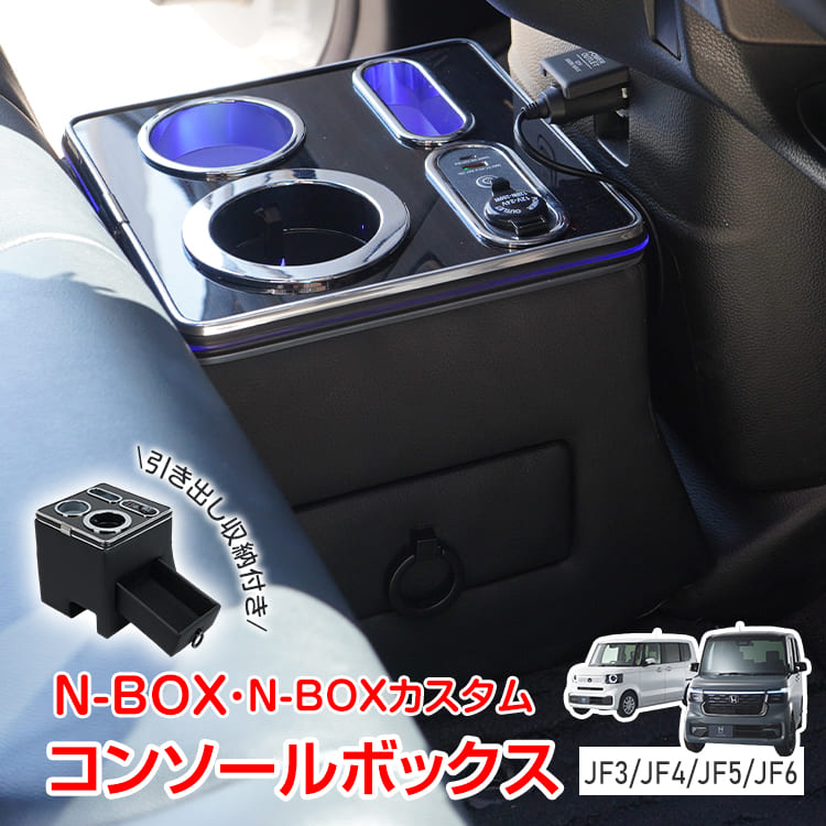 楽天市場】【1(日)24H限定5%オフCP】コンソールボックス N-BOX