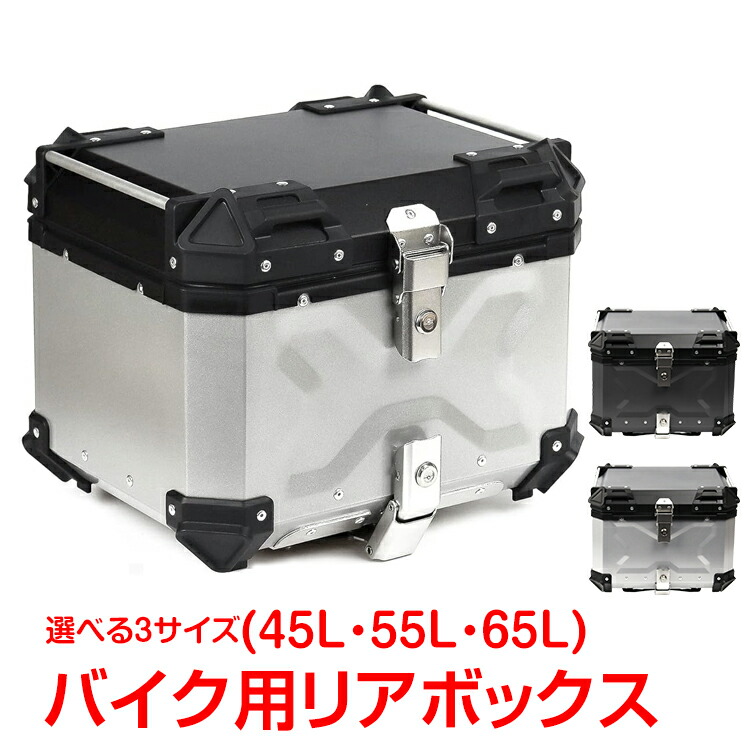 楽天市場】【1(日)24H限定20%オフCP】リアボックス バイク用 45L 55L