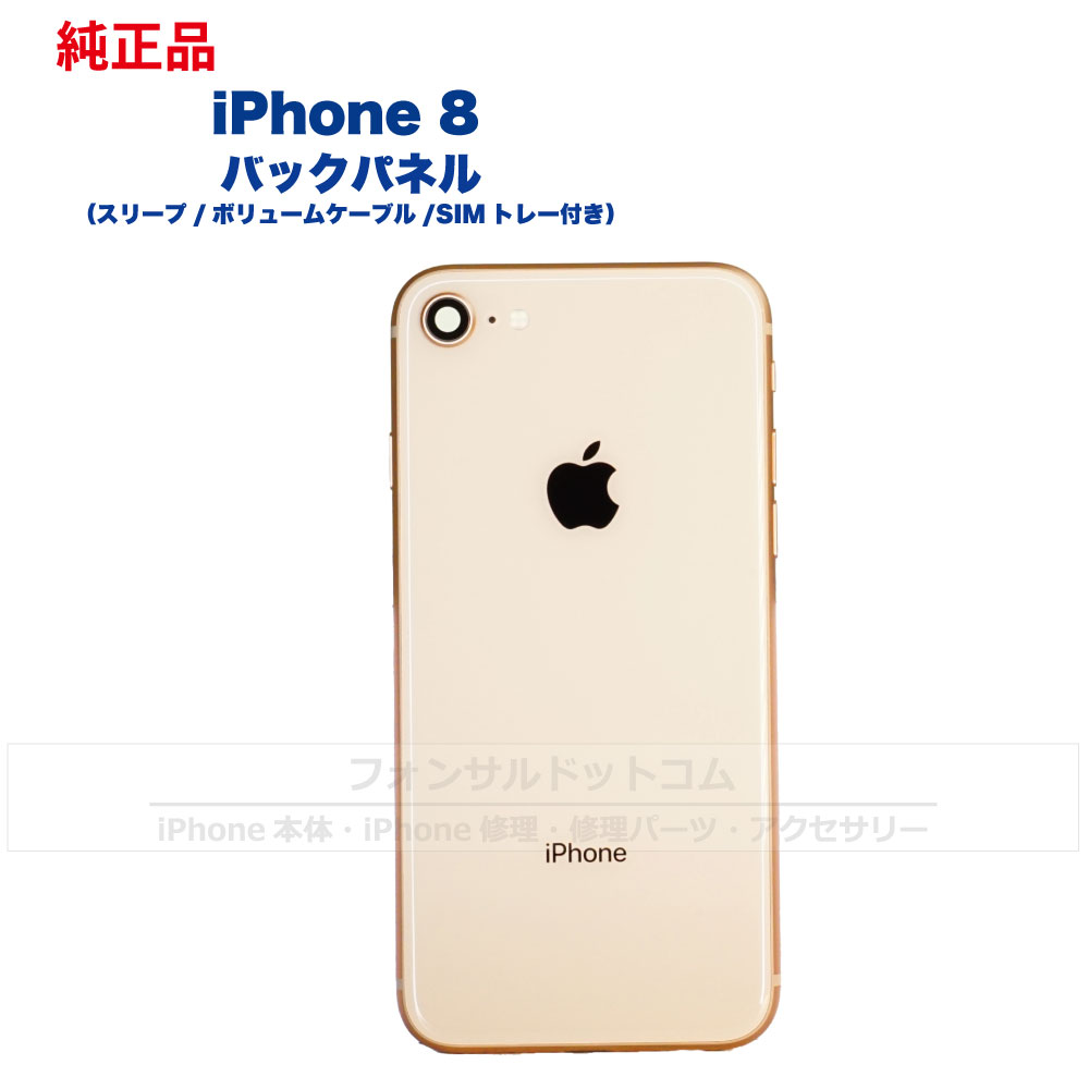 楽天市場】iPhone 8 純正 バックパネル Cランク 修理 部品 パーツ 背面