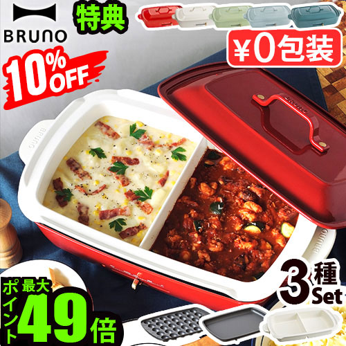楽天市場】10％オフ 【6大特典付】本体＆3種プレート ブルーノ ホット