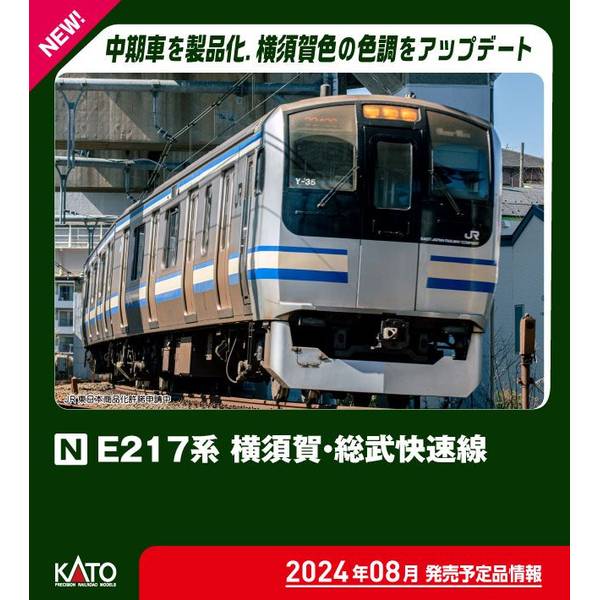 E217系 横須賀・総武快速線 8両基本セット」の人気商品一覧 | 安い商品