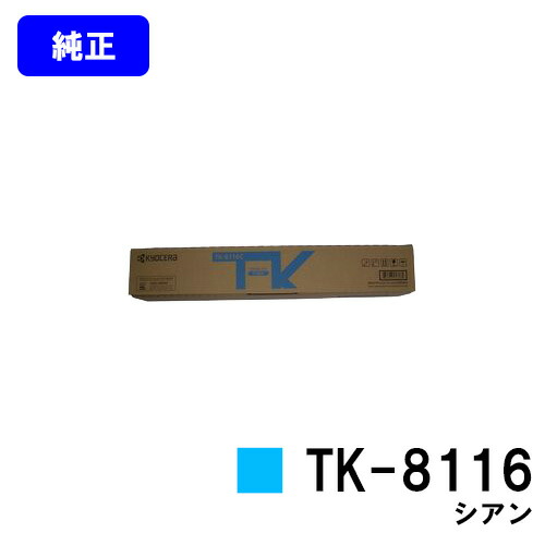 楽天市場】京セラ(KYOCERA) トナーカートリッジ TK-8116 シアン【純正