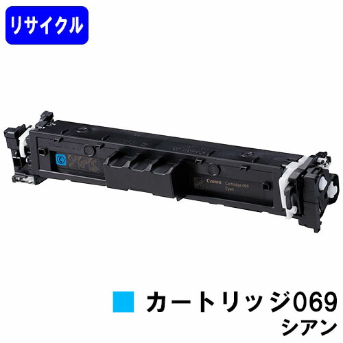 楽天市場】CANON トナーカートリッジ 069 シアン リサイクルトナー