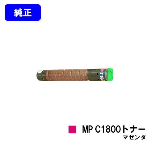 楽天市場】リコー imagio MP C1800トナー マゼンダ【純正品】【翌営業