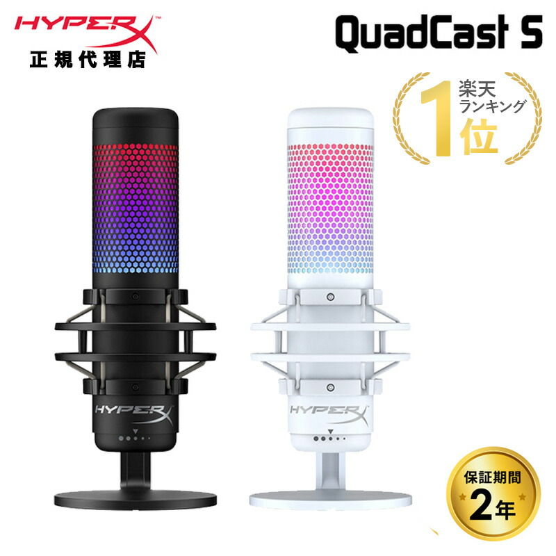 楽天市場】HyperX QuadCast S USB コンデンサーマイク 4P5P7AA