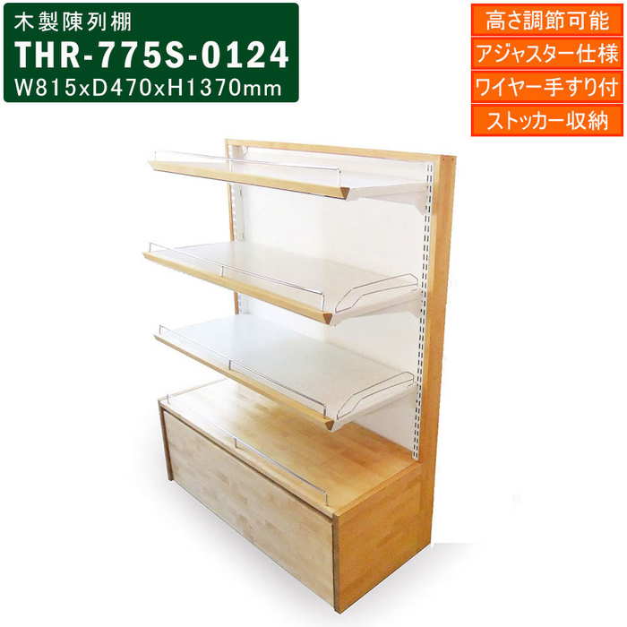 楽天市場】木製陳列棚 THR-775S システム陳列棚 片面タイプ