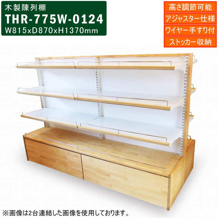 楽天市場】木製陳列棚 THR-775W システム陳列棚 両面タイプ